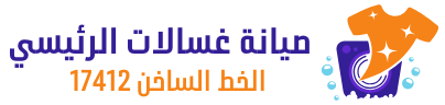 صيانة غسالات